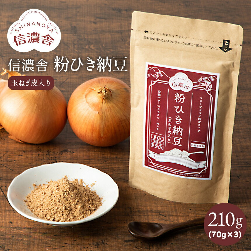 【送料無料】信濃舎 粉ひき納豆 玉ねぎ皮入り【210g 70g 3 】 納豆 粉 おすすめ 粉末納豆 離乳 納豆 粉末 納豆菌 納豆粉末100% 食塩無添加 保存料不使用 フリーズドライ 安心 安全 国内製造 栄…