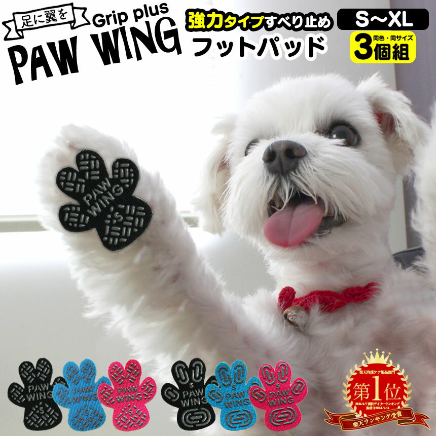 【送料無料】ペット用靴下 シール PAW WING PAWWING (Grip plus) 【3個組】 犬 靴 おすすめ 滑り止め 犬 靴下 犬用パ…