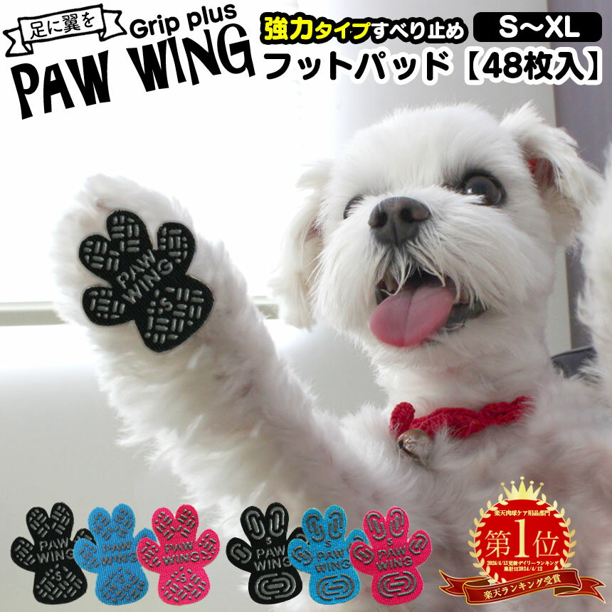 【送料無料】ペット用靴下 シール 肉球 シール PAW WING PAWWING Grip plus 48枚 犬 靴 おすすめ 滑り止め 犬 靴下 犬用パッド シニア犬 老犬 後ろ足 犬用くつ フローリング ペット 滑らない …