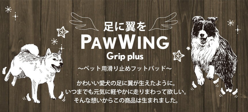 【送料無料】ペット用靴下 シール 肉球 シール PAW WING PAWWING (Grip plus) 48枚 犬 靴 おすすめ 滑り止め 犬 靴下 犬用パッド シニア犬 老犬 後ろ足 犬用くつ フローリング ペット 滑らない 脱げない 室内犬 超小型犬 踏ん張り 転倒防止 メール便