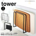 タワー キッチン自立式スチールパネル用マグネットまな板スタンド 単体【別売品】tower 山崎実業 タワーシリーズ キッチン自立式スチールパネル タワー 縦型 横型 用 まな板スタンド まないた まな板 ホルダー まな板収納 マグネット 磁石 キッチン収納 おしゃれ yamazaki 白