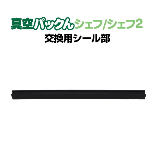 【送料無料】【 真空パックん シェフ】真空パックんシェフ用 交換用シール部 真空パックんシェフ 真空パックんChef 真空パック器 真空パックん 真空パックン 専用 真空ぱっくん 部品 パーツ 消耗品 シール部 真空パックんシェフ専用 交換用 シール部 部品 ≪メール便≫ 【送料無料】【 真空パックん シェフ】真空パックんシェフ用 交換用シール部 真空パックんシェフ 真空パックんChef 真空パック器 真空パックん 真空パックン 専用 真空ぱっくん 部品 パーツ 消耗品 シール部 真空パックんシェフ専用 交換用 シール部 部品 ≪メール便≫