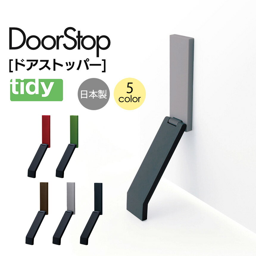 tidy ティディ ドアストッパー DoorStop ドアストップ ドア固定 ドア止め 扉 玄関 強力 かわいい マグネット 磁石 ラバー 固定 生活雑貨 便利グッズ アイディア 買い物 子ども 抱っこ 足 ベビーカー 出入り シンプル おしゃれ 簡単 ポーチ 開き戸 賃貸 賃貸玄関