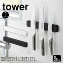 【送料無料＆ポイント5倍】マグネット＆ウォール包丁ホルダー タワー W25 tower 山崎実業 タ ...