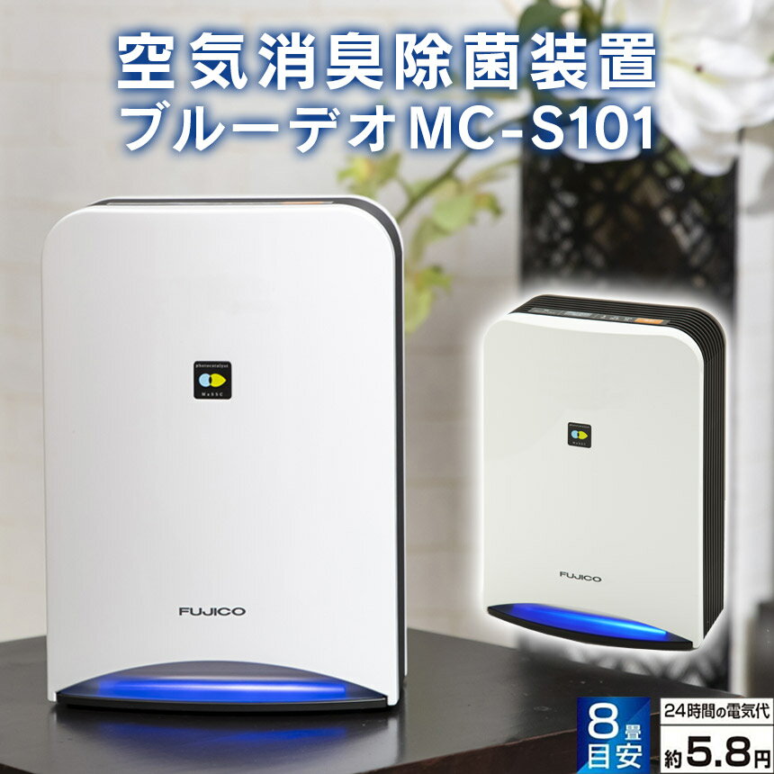 【送料無料】空気消臭除菌装置 ブルーデオ MC-S101 空