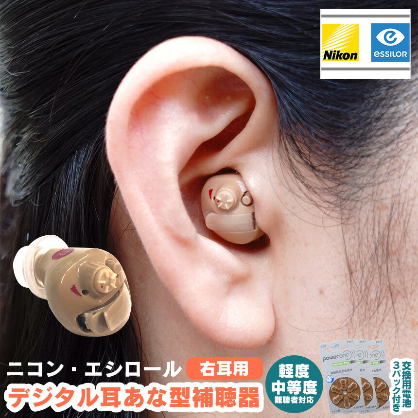 ニコン・エシロール デジタル耳あな型補聴器 【非課税】【右耳用】補聴器 日本製 デジタル補聴器 電池 pr41(312) 集音器 耳あな 耳穴型 耳穴式 電池付...