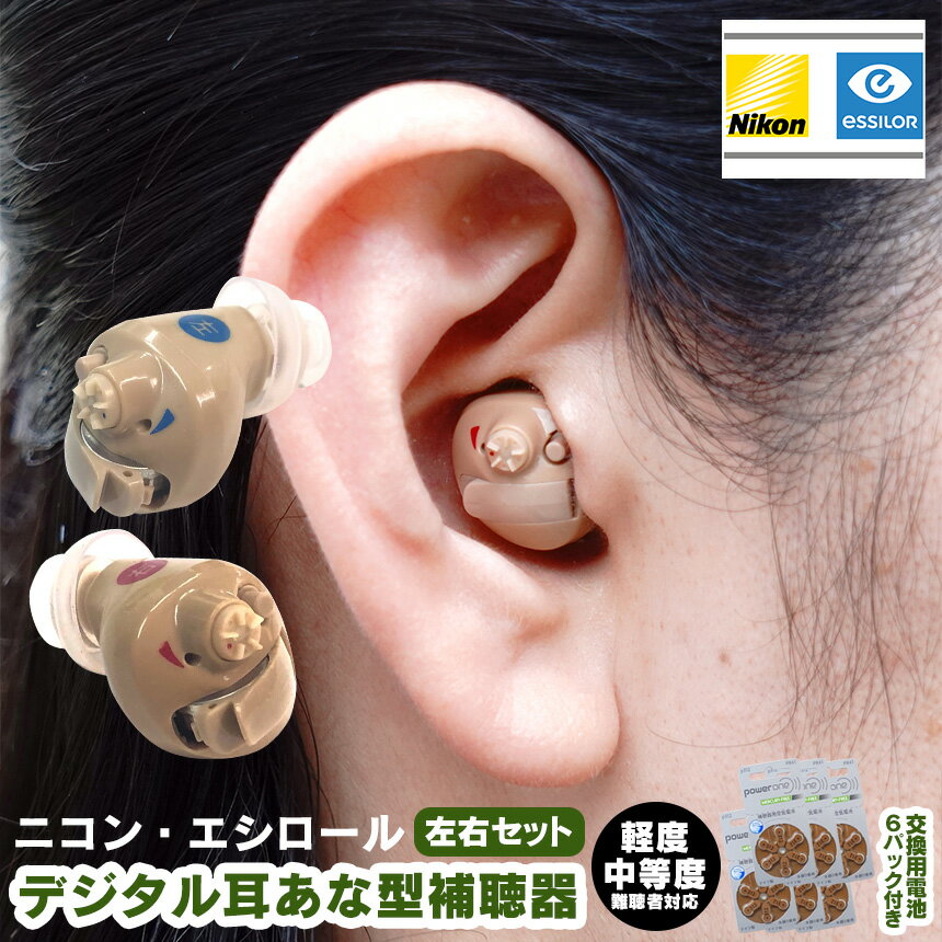 ニコン・エシロール デジタル耳あな型補聴器  補聴器 日本製 デジタル補聴器 電池 集音器 耳あな 耳穴型 耳穴式 電池付き pr41(312) 軽度 中等度 難聴 NEF-M102 両耳用 左耳 右耳 ハウリングキャンセラー