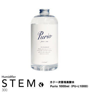 カドー cado 次亜塩素酸水 Purio 1000ml PU-L1000 高機能電解酸性イオン水 STEM300用 除菌 消臭 加湿器 電解水 25ppm STEMシリーズ 安全 菌 ウイルス 対策 ペット臭 トイレ臭 空間除菌 STEM300 ステム300 専用 純正 正規品 抗菌 HM-C300 臭い お肌に優しい