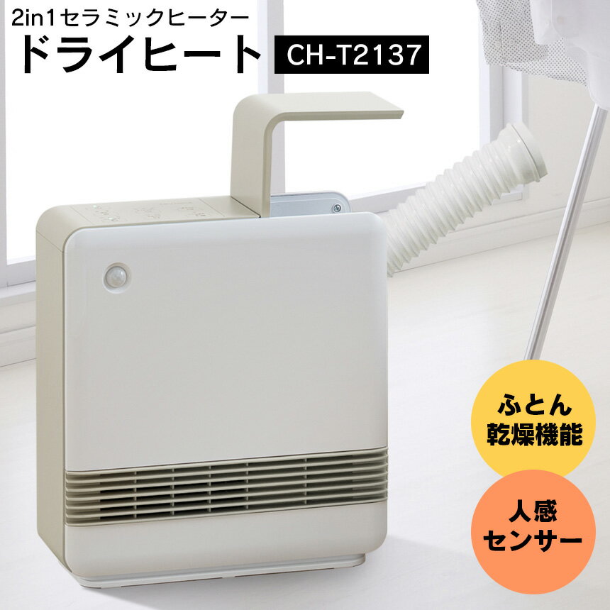 クーポン有☆【送料無料】人感センサーセラミックヒーター ドライヒート CH-T2137WH スリーアップ Threeup ふとん乾燥機 衣類乾燥 部屋干し ヒーター 足元ヒーター 足元 省エネ 暖房 ヒーター 小型 衣類乾燥機 雨 ダニ対策 リビング キッチン 脱衣所 コンパクト 暖房器具