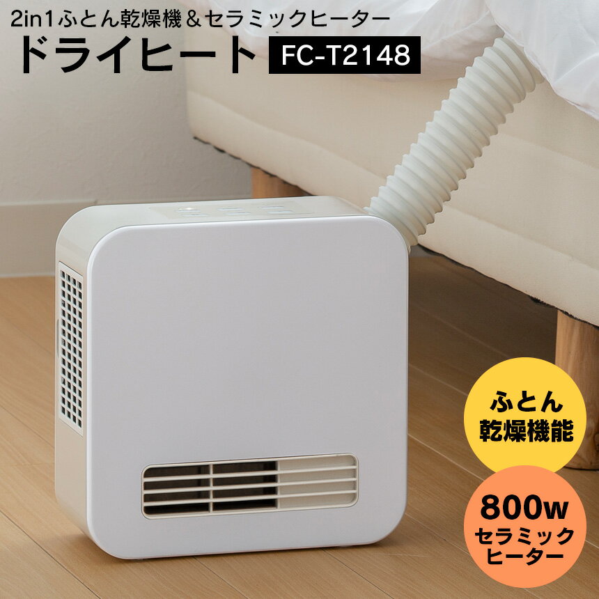 【送料無料＆ポイント10倍】2in1ふとん乾燥機&セラミックヒーター ドライヒート FC-T2148WH スリーアップ Threeup ふとん乾燥機 衣類乾燥 部屋干し ヒーター 足元ヒーター 足元 脱衣所 省エネ 暖房 ヒーター 衣類乾燥機 雨 靴乾燥 コンパクト 暖房器具 ダニ対策