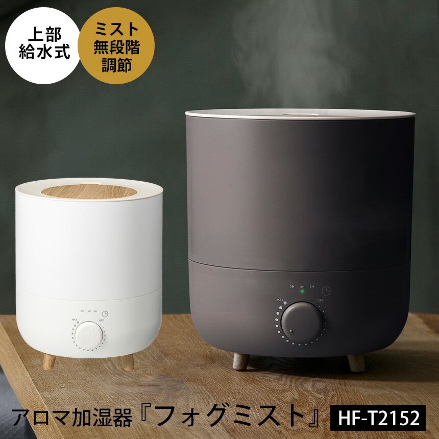 【ポイント10倍＆送料無料】上から給水 アロマ加湿器 フォグミスト HF-T2152 上部給水式 加湿器 超音波式 加湿器 卓上加湿器 アロマ 卓上 スリーアップ 木目調 インテリア おしゃれ シンプル 北欧 ショコラ ホワイト 家電 Fog Mist 大容量 乾燥対策 加湿機