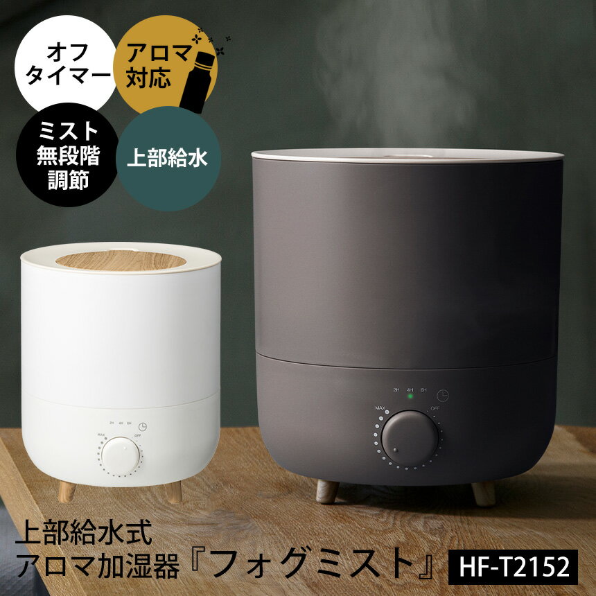 【ポイント10倍＆送料無料】上から給水 アロマ加湿器 フォグミスト HF-T2152 上部給水式 加湿器 超音波式 加湿器 卓上加湿器 アロマ 卓上 スリーアップ 木目調 インテリア おしゃれ シンプル 北欧 ショコラ ホワイト 家電 Fog Mist 大容量 乾燥対策 加湿機