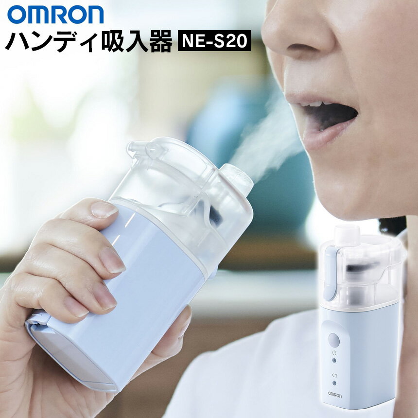 【6/1限定★先着限定クーポン有】オムロン ハンディ吸入器 NE-S20 OMRON のど ミスト 吸入器 喉 乾燥 対策 潤い 携帯 子供 喘息 水道水で使用可能 コンパクト 持ち運び ハンディタイプ 家庭用 簡単 旅行 携帯用 外出先 電池式 PM2.5 ウイルス 洗浄 鼻 潤す 花粉対策 風邪対策