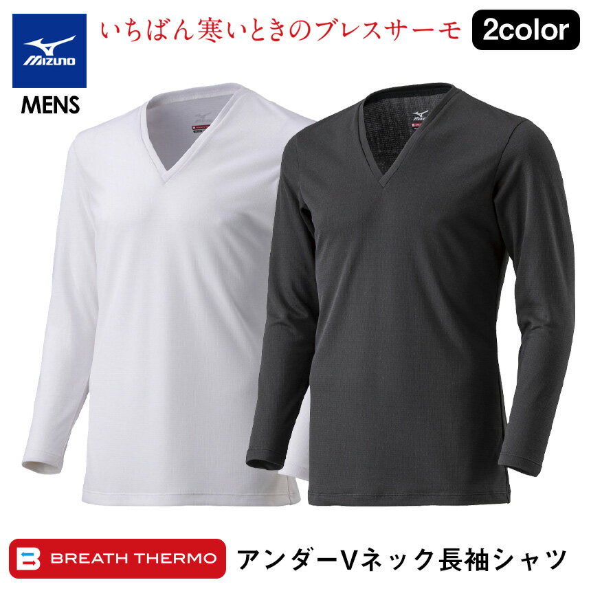 【送料無料】ミズノ ブレスサーモ アンダーVネック長袖シャツ メンズ MIZUNO ブレスサーモ アンダーウエア メンズ Vネック 長袖シャツ ミズノブレスサーアンダー 下着 肌着 あったか 冬 紳士 男性用 インナー 防寒 保温 登山 ゴルフ スポーツ ビジネス mizuno 消臭 メール便