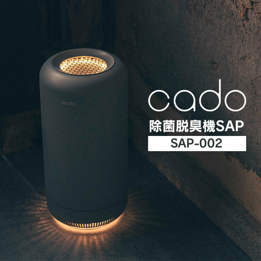 【送料無料＆ポイント10倍】除菌脱臭機 SAP cado カドー SAP-002 脱臭機 オゾン 発生機 sap 除菌 ウイルス除去 低濃度オゾン 発生器 空気清浄機 脱臭器 消臭 フィルター交換不要 人感センサー 小型 コンパクト ニオイ ほこり 菌 花粉 おしゃれ シンプル ペット