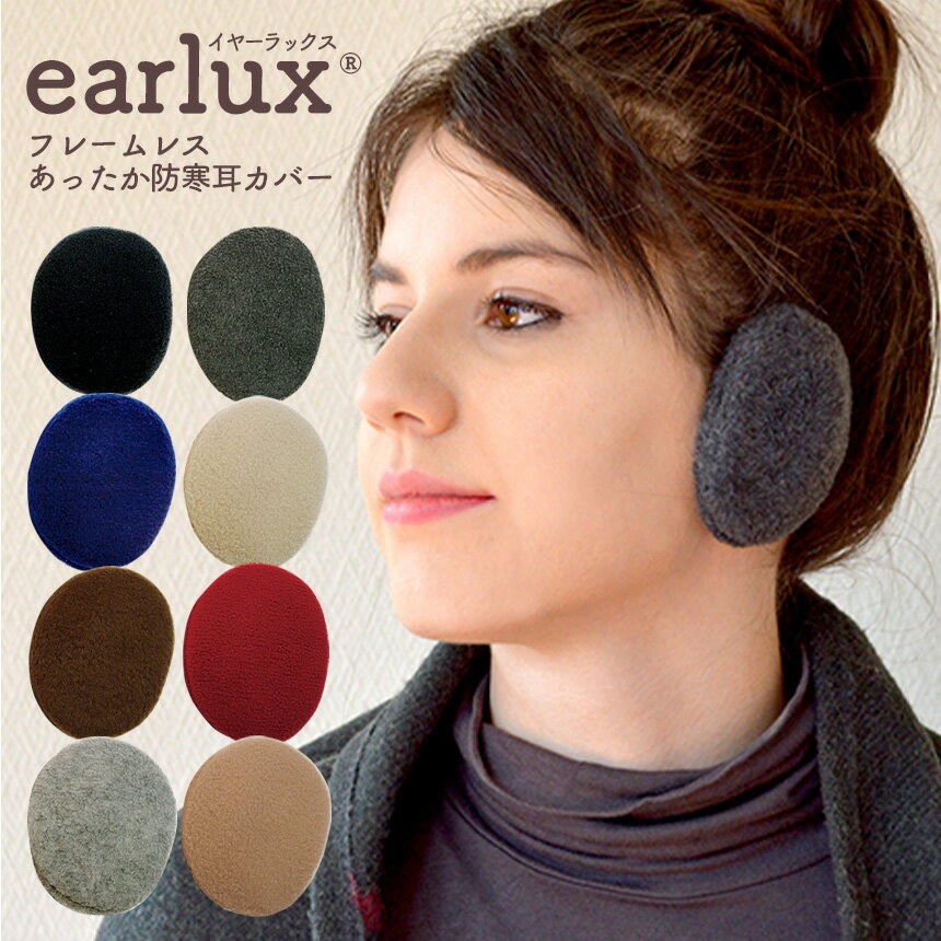 【送料無料】イヤーウォーマー 耳あて EARLUX イヤーラックス フリース 耳当て 防寒 耳カバー フレーム..