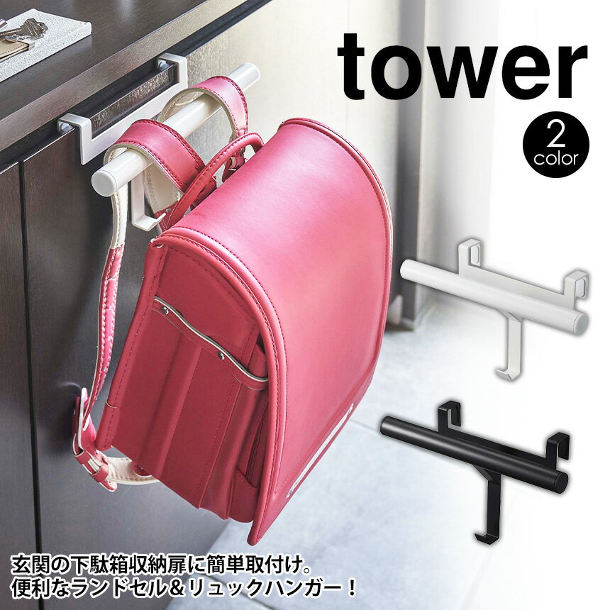 楽天いつもショップ【送料無料＆ポイント5倍】下駄箱 ランドセルハンガー リュックハンガー タワー tower 山崎実業 タワーシリーズ 下駄箱扉 玄関収納 ランドセルラック バッグ 収納 ハンガーポール フック カバン掛け ランドセル掛け 傘 雨具 キッズ 便利グッズ 浮かせる収納 yamazaki 北欧