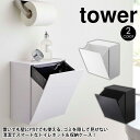 テレビで紹介【送料無料 ポイント5倍】ウォールトイレポット&収納ケース タワー tower 山崎実業 タワーシリーズ トイレポット サニタリーボックス トイレ ...