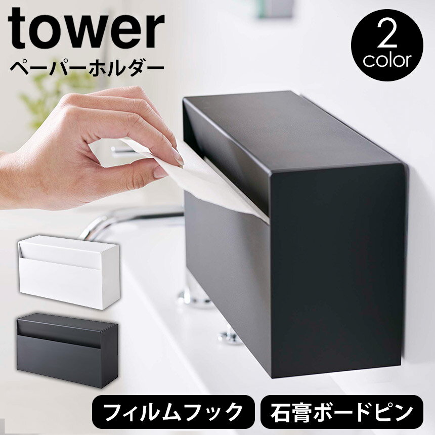 【送料無料＆ポイント10倍】ウォールペーパーホルダー タワー tower 山崎実業 タワーシリーズ キッチンペーパーホルダー ティッシュ ケース ボックス 袋入りタイプ 対応 ペーパータオル ケース ボックスティッシュ ホルダー 壁面 収納 キッチン収納 北欧 おしゃれ yamazaki