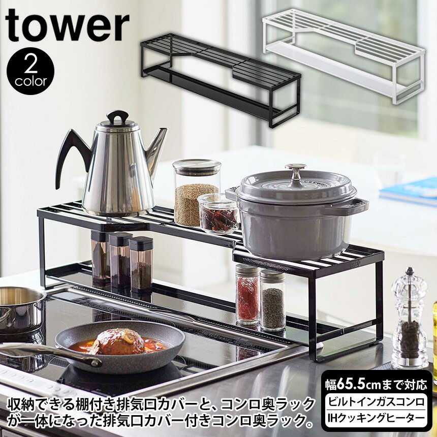 【送料無料＆ポイント5倍】排気口カバー フラット タワー tower 山崎実業 タワーシリーズ コンロ奥ラック 排気口カバー付 60cm IH排気口カバー ラック グリルカバー ihコンロ 汚れ防止 油はね 棚 収納棚 調味料 鍋 やかん キッチン 収納 おしゃれ 新居 新築 新生活 yamazaki