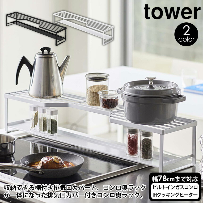 【送料無料＆ポイント5倍】排気口カバー フラット タワー tower 山崎実業 タワーシリーズ コンロ奥ラック 排気口カバー付 75cm IH排気口カバー ラック グリルカバー ihコンロ 汚れ防止 油はね 棚 収納棚 調味料 鍋 やかん キッチン 収納 おしゃれ 新居 新築 新生活 yamazaki