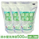 排水管洗浄液 スリーケー 500ml【3袋組】1回使い切りタイプ 排水溝 排水口 つまり 排水管 洗浄液 天然バイオ 快潔バイオ 剥離 分解 ぬめり 配管洗浄剤 消臭 汚れ におい 掃除 排水溝クリーナー トイレ お風呂 キッチン 洗浄 台所 微生物 天然成分100％ 日本製