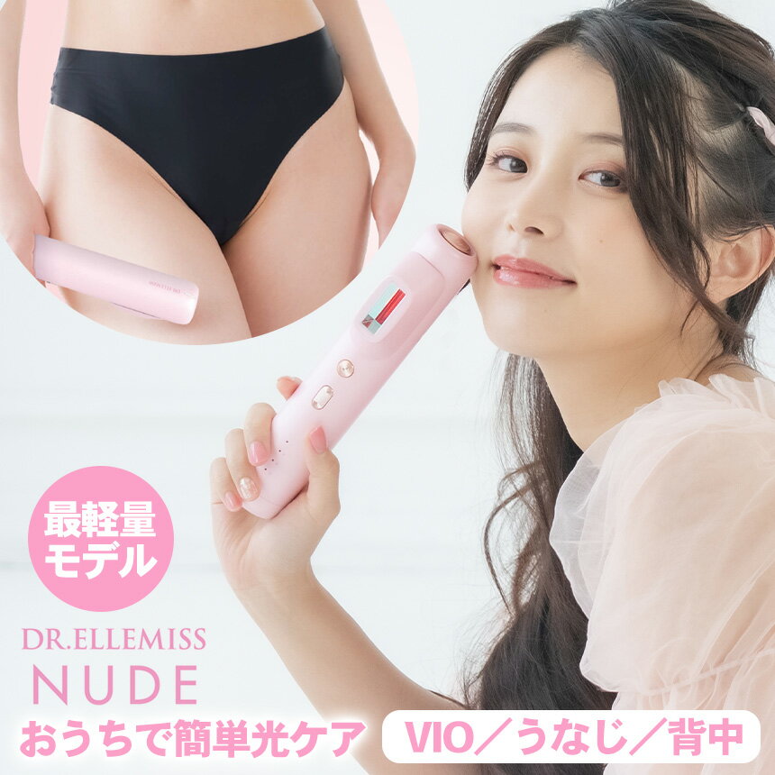 【送料無料＆ポイント10倍】ドクターエルミス ヌード DR.ELLEMISS NUDE 光美容器 IPL方式 フラッシュ 家庭用 IPL光美容 ムダ毛 除毛 顔 全身 足 脚 腕 背中 うなじ VIO デリケートゾーン スティックタイプ ホームケア セルフケア 自宅 CLBE920