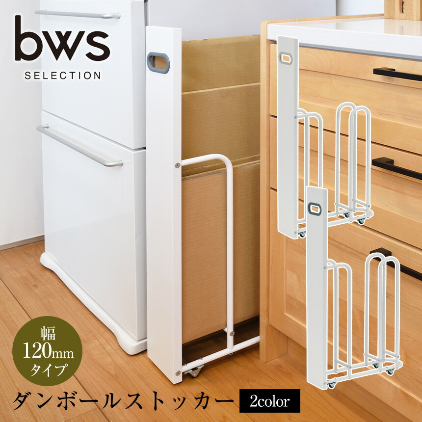 ゴミ出しまでに溜まってしまいがちなダンボールをスリムにまとめることができ、前面の目隠しパネルで見た目もスッキリ！家の中のちょっとした隙間スペースにスッポリ収まります。ダンボールを隠せる前面パネルは一般的なキッチントップと並べて置ける高さ約85cm。キャスターも見えにくい設計で見た目もスッキリ。ストッカーにダンボールを収納したままで下の隙間から紐を通せば、縛ることができるのでとっても便利。コンパクトでさりげないキャスター付きなので、ダンボールを収納したままでも移動がしやすいです。組立式です。bwsSELECTIONダンボールストッカー【W120】 横幅スリム！目隠しパネル付きでスッキリ収納のダンボールストッカー。ゴミ出しまでに溜まってしまいがちなダンボールをスリムにまとめることができ、前面の目隠しパネルで見た目もスッキリ！家の中のちょっとした隙間スペースにスッポリ収まります。ダンボールを隠せる前面パネルは一般的なキッチントップと並べて置ける高さ約85cm。キャスターも見えにくい設計で見た目もスッキリ。ストッカーにダンボールを収納したままで下の隙間から紐を通せば、縛ることができるのでとっても便利。コンパクトでさりげないキャスター付きなので、ダンボールを収納したままでも移動がしやすいです。移動時に触れる取っ手は柔らかい素材で、手の触り心地にも配慮しています。前面にある目隠しパネルにはマグネットがつくので、マグネット式の小物入れや、ゴミ収集カレンダーなどを貼っておく事ができます。組立式です。bwsSELECTION ダンボールストッカー 【W120】カラーホワイト×ライトベージュ、ホワイト×グレーサイズ（約）W12.8×D45.4×H85.0cm重量（約）2.25kg材質本体／スチール（エポキシ樹脂粉体塗装）取っ手／シリコーンゴム耐荷重（約）6kg生産国中国型番ホワイト×ライトベージュ／SI-515021ホワイト×グレー／SI-515022JANコードホワイト×ライトベージュ／4511515040598ホワイト×グレー／4511515040604注意事項ご使用前に必ず付属の取扱い説明書をよくお読み下さい。※お使いの端末によって実際の商品と色が若干異なる場合がございます。 幅180mmタイプ ≫ ご購入はこちらから 関連商品 ・デイリーランキング2026年7月26日更新