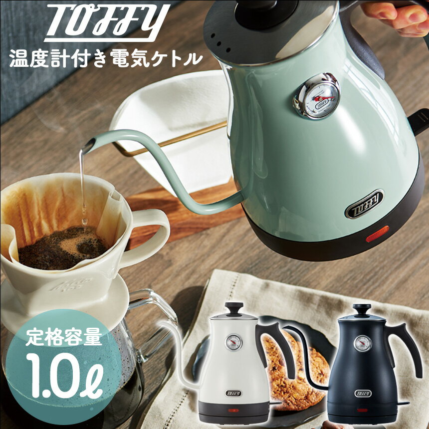 【送料無料＆ポイント10倍】電気ケトル Toffy トフィー 温度計付き電気ケトル K-KT3 ケトル 温度計 電気カフェケトル おしゃれ ドリップケトル ハンドドリップ 1L コーヒー ドリップ 電気ポット コーヒーケトル 細口 レトロ かわいい おしゃれ 粉ミルク 空焚き防止 やかん