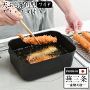 天ぷら鍋 角型 ワイド アミ・フタ付き 燕三条 天ぷら鍋 スクエア IH対応 角 スクエア 天ぷら 鍋 長方形 セット 揚げ物鍋 角型 揚げ鍋 日本製 てんぷら...