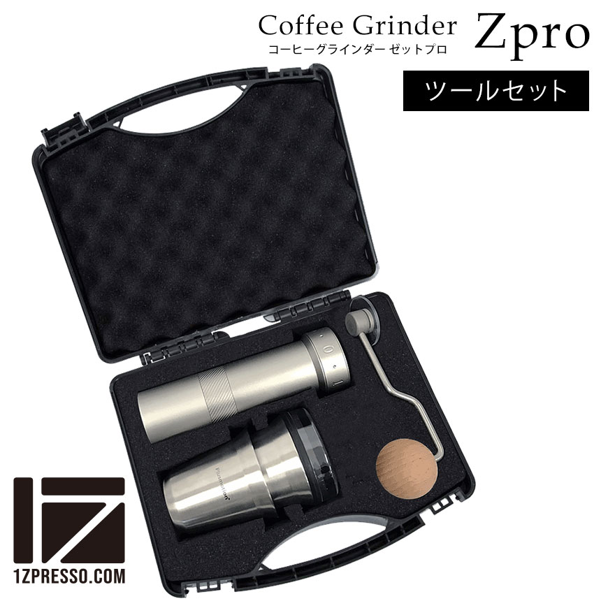 【送料無料】1ZPRESSO コーヒーグラインダー ZPRO ≪ツールセット≫ コーヒーミル 手動 珈琲 グラインダー 手挽き ミル スレンレスカップ メッシュフィルター 手挽き式ミル 豆挽き コーヒー豆 ハンドミル おしゃれ 新生活 誕生日 ギフト おうちカフェ プレゼント