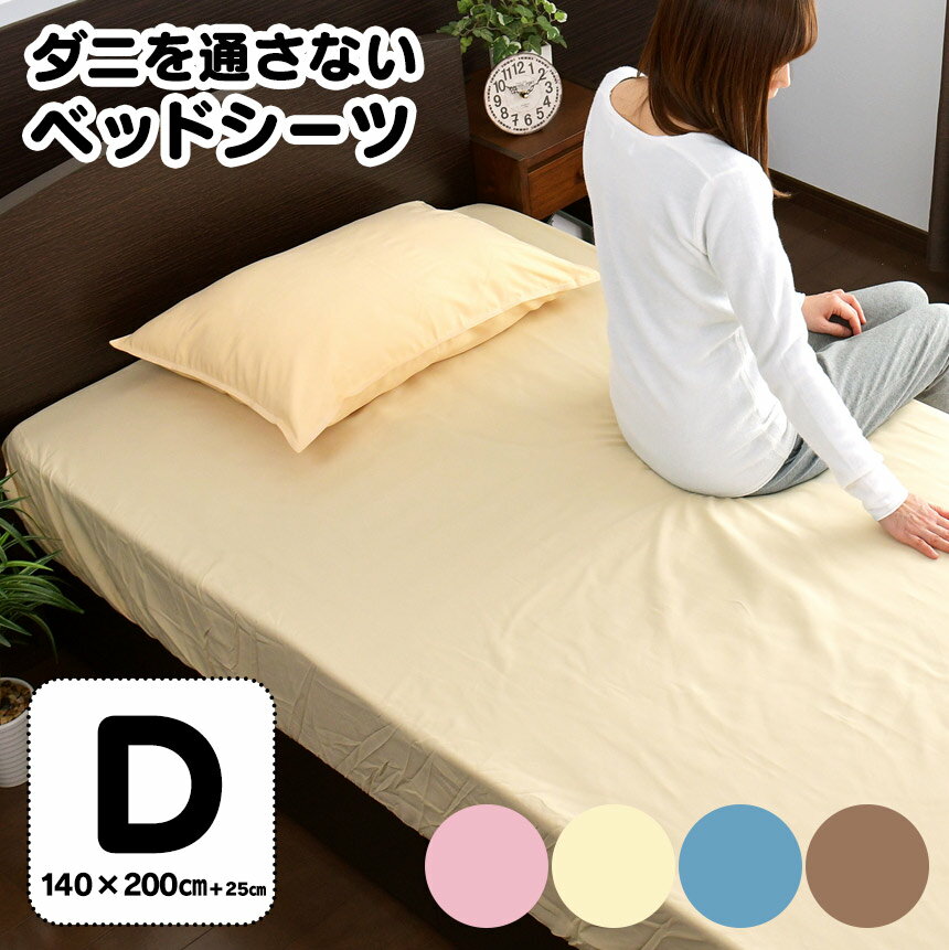 ダニを通さない ベッドシーツ ダブル D ≪140×200+25cm≫ ダニ透過率0.0％ 防ダニ ボックスシーツ ベッドカバー ダニを通さないシーツ 防ダニ シーツ 無地 敷カバー ダニ対策 グッズ 高密度生地 洗える シンプル ゴム入り カバー 静電気防止 吸水速乾 子供 薬品無使用のサムネイル