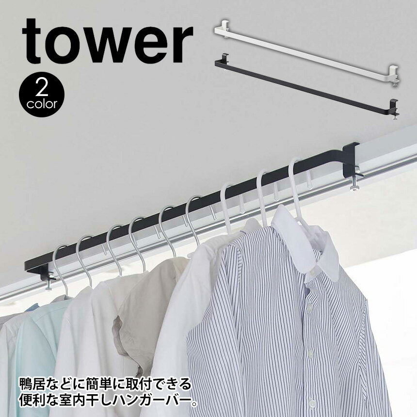 【送料無料＆ポイント10倍】室内物干しハンガーバー タワー tower 山崎実業 タワーシリーズ 室内干し 物干し竿 部屋干し ハンガーバー 洗濯物 洗濯物干し ハンガーラック 物干しスペース 鴨居 窓枠 ランドリーハンガー ドア枠 机 棚 浴室 洗面室 洗面所 シンプル yamazaki