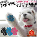 楽天いつもショップ【送料無料】ペット用靴下 シール PAW WING お試し【20枚】 すべり止めフットパッド 犬 靴 老犬 滑り止め シール ペット用 フットパッド 犬用 靴下 犬 肉球 シール 肉球シール フローリング 転倒防止 足裏 保護 シニア犬 後ろ足 パウウイング パウウィング おためし メール便