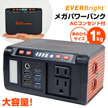 【送料無料】ポータブル電源 ACコンセント2個付 メガパワーバンク SSBACMPB-A モバイル充電 AC コンセント付 バッテリー 大容量 家庭用蓄電池 USB 充電器 蓄電池 LED ライト ランタン 電気 電源 供給 PC 家電 防災 災害 緊急時 非常時 停電 アウトドア