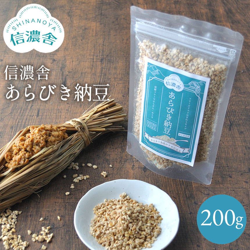 【クーポン配布中】【送料無料】信濃舎 あらびき納豆【200g】 離乳食 おすすめ 離乳 納豆 フリーズドライ 納豆菌 ドライ納豆 ひきわり納豆 あらびき 納豆100% 酸化防止剤 保存料不使用 無着色 ナッツのようなカリカリ食感 ナットウキナーゼ 日本国内製造 ≪メール便≫