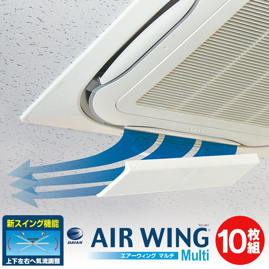 Rakuten - エアーウィングマルチ【10枚組】air wing multi エアウィング マルチ 日本製 エアーウィング マルチ エアコン 風よけ 風除け 風向き 調整 上下 左右 スイング エアーウイング エアウイング 冷房 空気循環 エアコンルーバー 直撃風 風よけカバー 結露落下防止