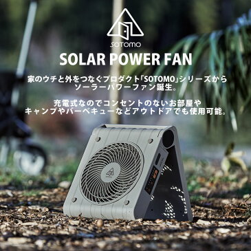 【送料無料＆ポイント10倍】SOTOMO ソーラーパワーファン 扇風機 太陽光 充電式 ソーラー充電 送風機 サーキュレーター 冷風扇 空気循環 送風 夏 屋外 キャンプ アウトドア ソーラー電池 モバイルバッテリー スマホ充電 省スペース 防災 非常用 停電 充電器