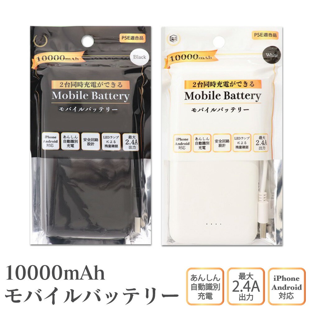 10000mAh モバイルバッテリー 軽量 薄型 2台同時充電可能 2.4A スマホ 携帯 スマートフォン コンパクト 小型 USB 大容量 iPhone Android バッテリー PSEマーク認証 シンプル 携帯型ゲーム機 タ…