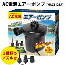 AC電源 エアーポンプ HAC3123A コンセント 電動エアーポンプ エアポンプ 空気入れ 電動 プール ビニールプール ビーチ ボール 浮き輪 ポンプ プール ボールプール 電動エアポンプ 大中小 ノズル3種類付 家庭用 AC100V 電源式 電動式エアーポンプ 電動 パワフル 短時間