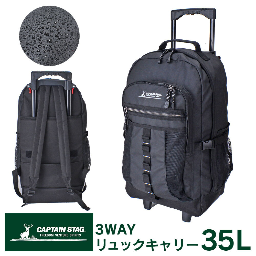 【送料無料＆ポイント10倍】CAPTAIN STAG 3WAY リュックキャリー キャリーケース 林間学校 リュック 軽量 キャリー キャリーバッグ 2泊3日 35L デイパック かばん 防水加工 旅行バッグ 旅行カバン ソフトキャリー 出張 機内持込 メンズ レディース ss9