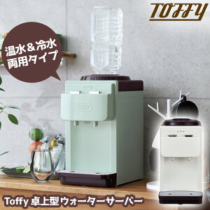 【送料無料＆ポイント10倍】Toffy ウォーターサーバー ペットボトル 卓上 2L コンパクト 本体 K-WS2 トフィー お湯 おしゃれ かわいい 白 ホワイト 水 ミニ 介護 温冷両用 ボトル 冷水 温水 ミルク作り 赤ちゃん 子供 コーヒー チャイルドロック付 オフィス 簡単設置 新生活