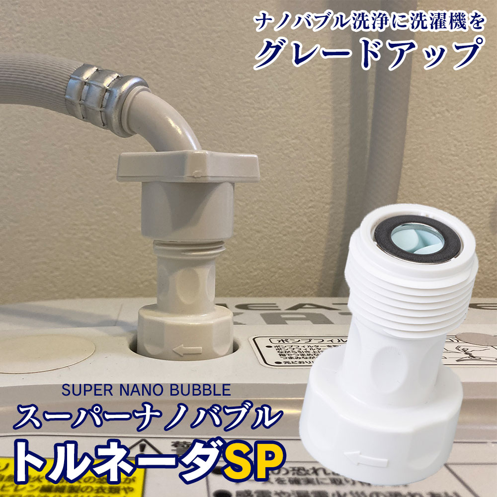 ナノバブル 洗濯機用アダプター トルネーダSP 正規品 全自動洗濯機用 洗濯機用 ナノバブル 洗濯機 アダプター 蛇口 給水口 取り付け 簡単 発生装置 洗浄力アップ 洗濯物 衣類 消臭 洗濯槽 ドラム汚れ軽減 シミ 汚れ 給水栓 掃除