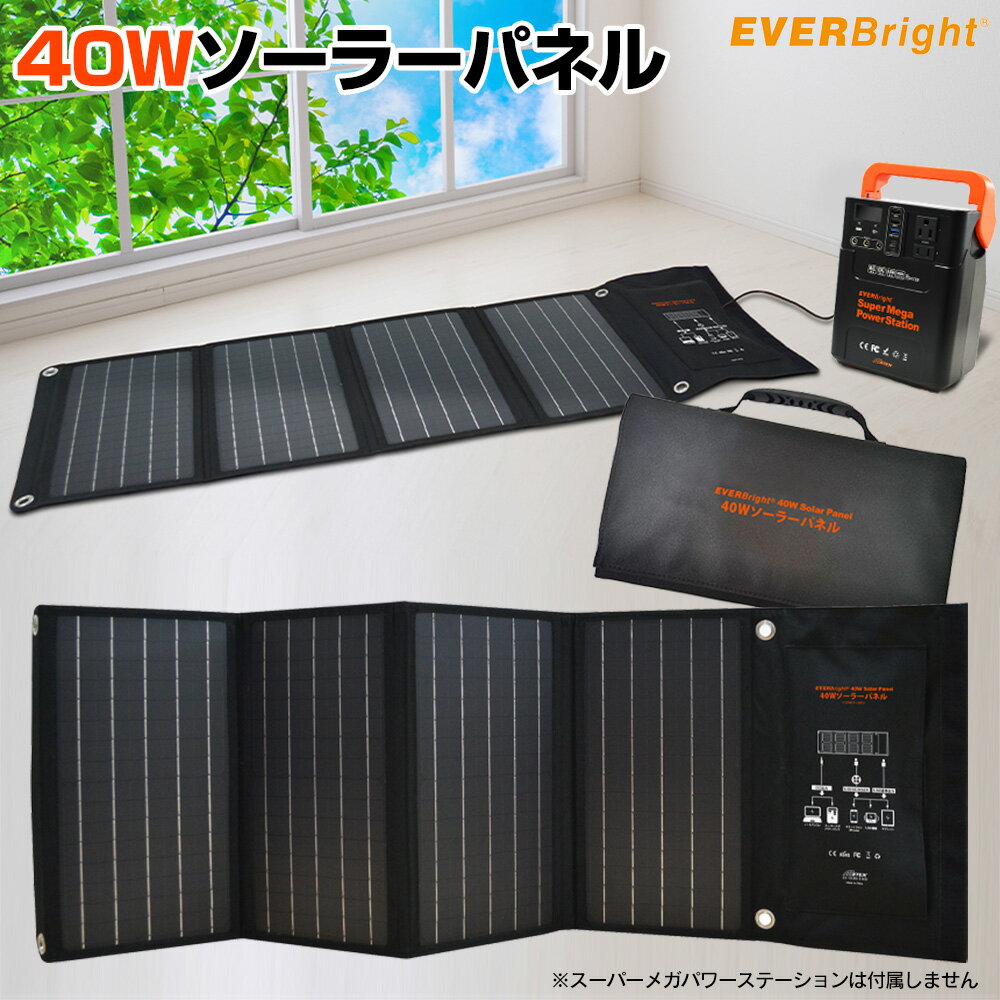 テレビで紹介★【送料無料＆ポイント10倍】40Wソーラーパネル SSBSP-40W-A 発電機 小型 家庭用 ソーラー充電器 ソーラーパネル アウトドア 防災グッズ 太陽光発電 USB充電 USB出力 スマホ 充電 ノートパソコン PC ソーラー電池 モバイル バッテリー 太陽光 キャンプ