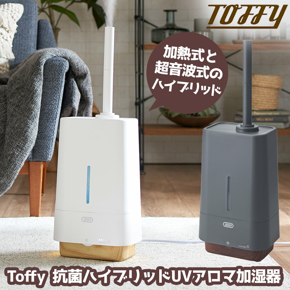 トフィー 超音波加湿器 【送料無料＆ポイント10倍】加湿器 トフィー Toffy 抗菌ハイブリッドUVアロマ加湿器 4.0L HF09 上から給水 卓上 アロマ 大容量 小型 おしゃれ 除菌 超音波 コンパクト 加熱式 抗菌 レトロ ラドンナ ハイブリッド式 アロマ加湿器 4L UV除菌 上部給水 スチーム 煙突型 加湿機