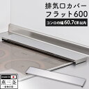 排気口カバーフラット 600 コンロ奥カバー 排気口カバー 60cm フラット コンロ 排気口カバー フラット コンロカバー フラットタイプ コンロ奥ラック ガ...
