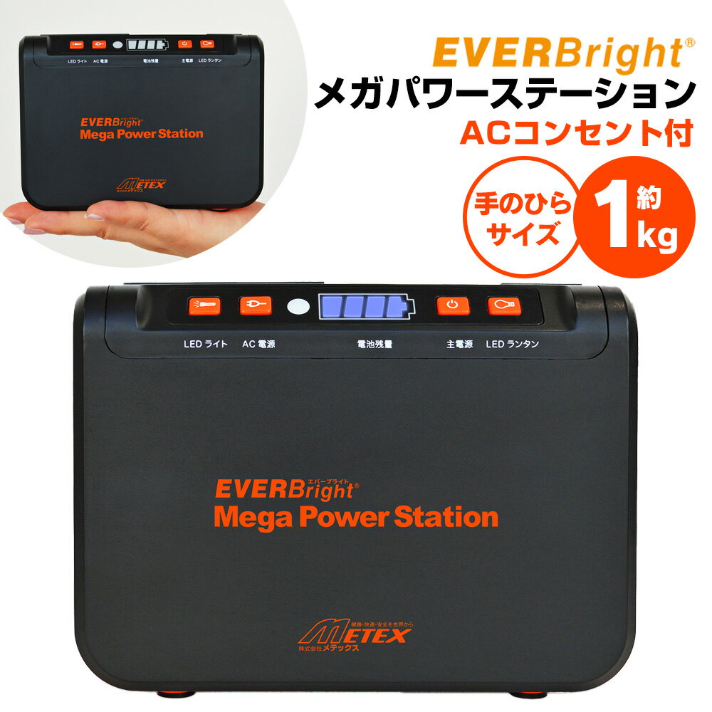 テレビで紹介★【送料無料＆ポイント10倍】メガパワーステーション SSBACMPB-C モバイルバッテリー コンセント AC出力対応 ポータブル電源 大容量 モバイル電源 コンセント付バッテリー USB USB充電器 防災 24000mAh 防災グッズ 非常用