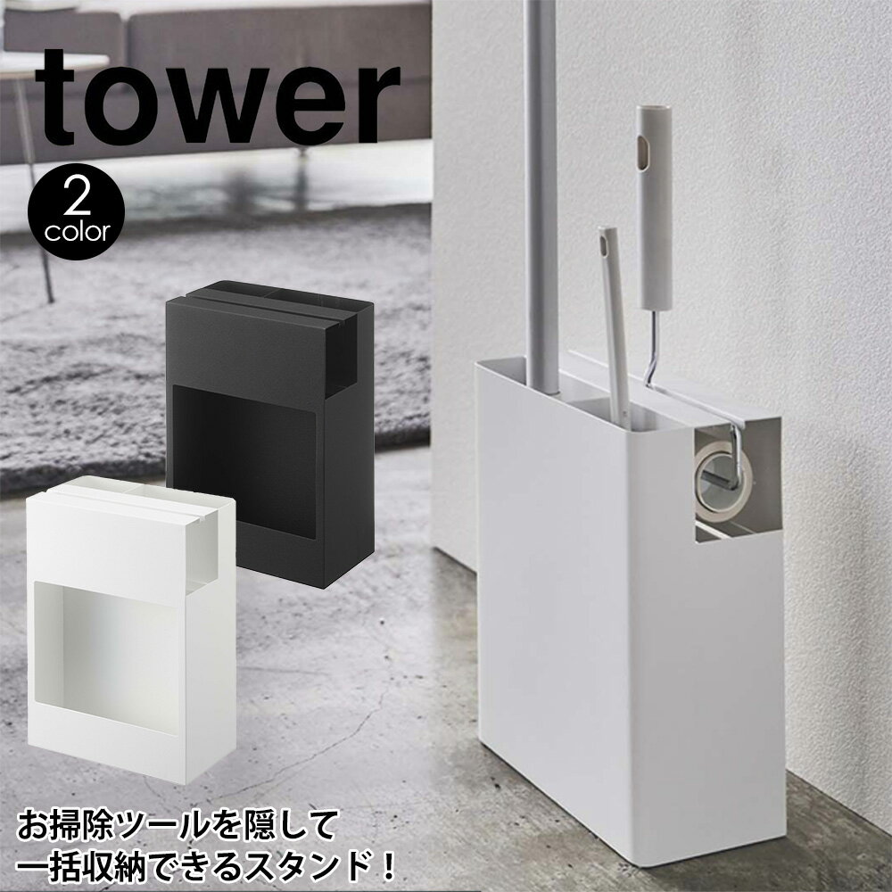 【送料無料＆ポイント5倍】クリーナーツールオーガナイザー タワー tower 山崎実業 タワーシリーズ カーペットクリーナースタンド コロコロクリーナー スタンド コロコロ 収納 粘着テープ 粘着ローラー コロコロケース ホワイト 白 黒 北欧 スペアテープ YAMAZAKI おしゃれ