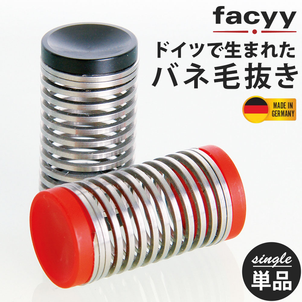 【送料無料】バネ毛抜き facyyフェイ