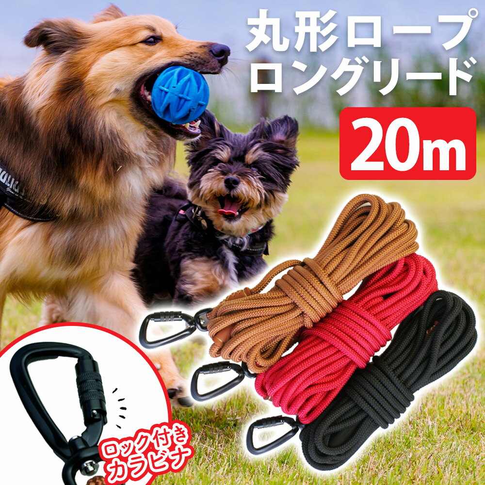 【6/10限定 最大100%P還元】【あす楽＆送料無料】 ロングリード【20m】 小型犬用 中型犬用 大型犬用 ロープ 犬 リード 外れ防止 絡まりにくい 長い 丸ひも 丸ロープ 軽量 紐 丈夫 絡まない 360…